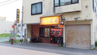 稚内のラーメン広宣はまずい美味しい？評価評判も徹底調査！