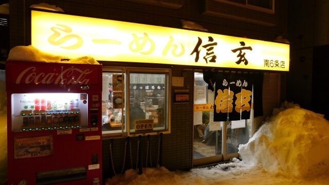 札幌ラーメン信玄はまずいお美味しいどっち？評価評判も徹底調査!