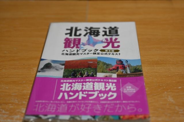 北海道観光マスター検定勉強法のおすすめは？覚え方&過去問もご紹介！