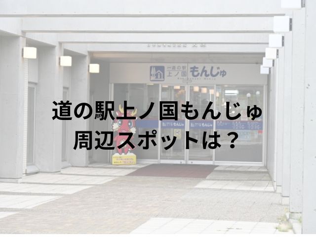 道の駅上ノ国もんじゅ車中泊ブログ！周辺スポットもご紹介!