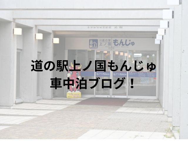 道の駅上ノ国もんじゅ車中泊ブログ！周辺スポットもご紹介!