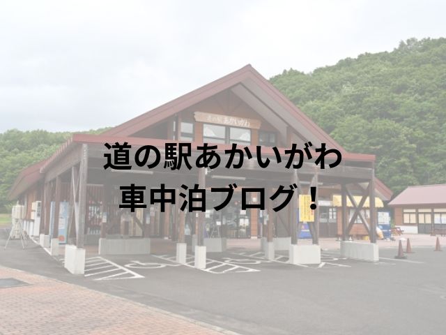 道の駅赤井川車中泊ブログ！周辺スポットもご紹介!