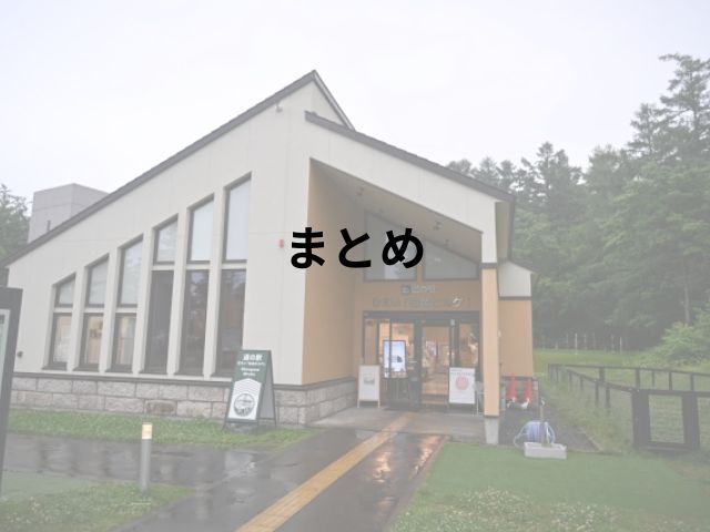 道の駅びえい白金ビルケ車中泊ブログ！周辺スポットもご紹介!