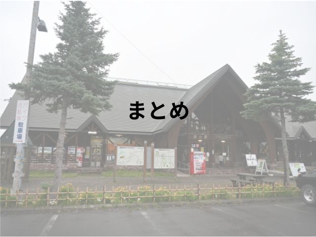 道の駅ハウスヤルビ奈井江車中泊ブログ！周辺スポットもご紹介!