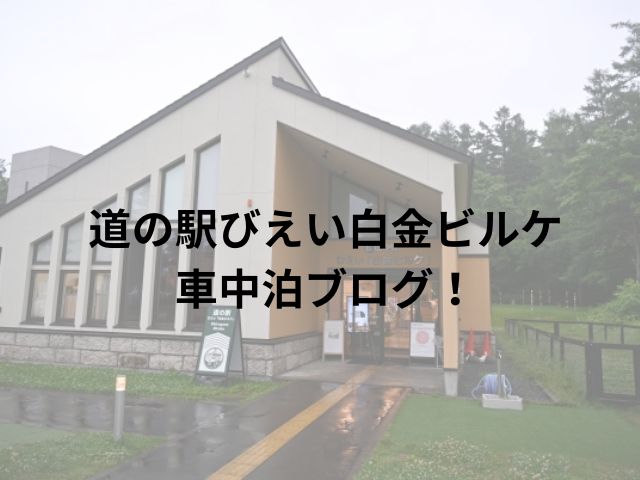 道の駅びえい白金ビルケ車中泊ブログ！周辺スポットもご紹介!