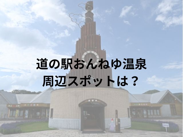 道の駅おんねゆ温泉車中泊ブログ！周辺スポットもご紹介!